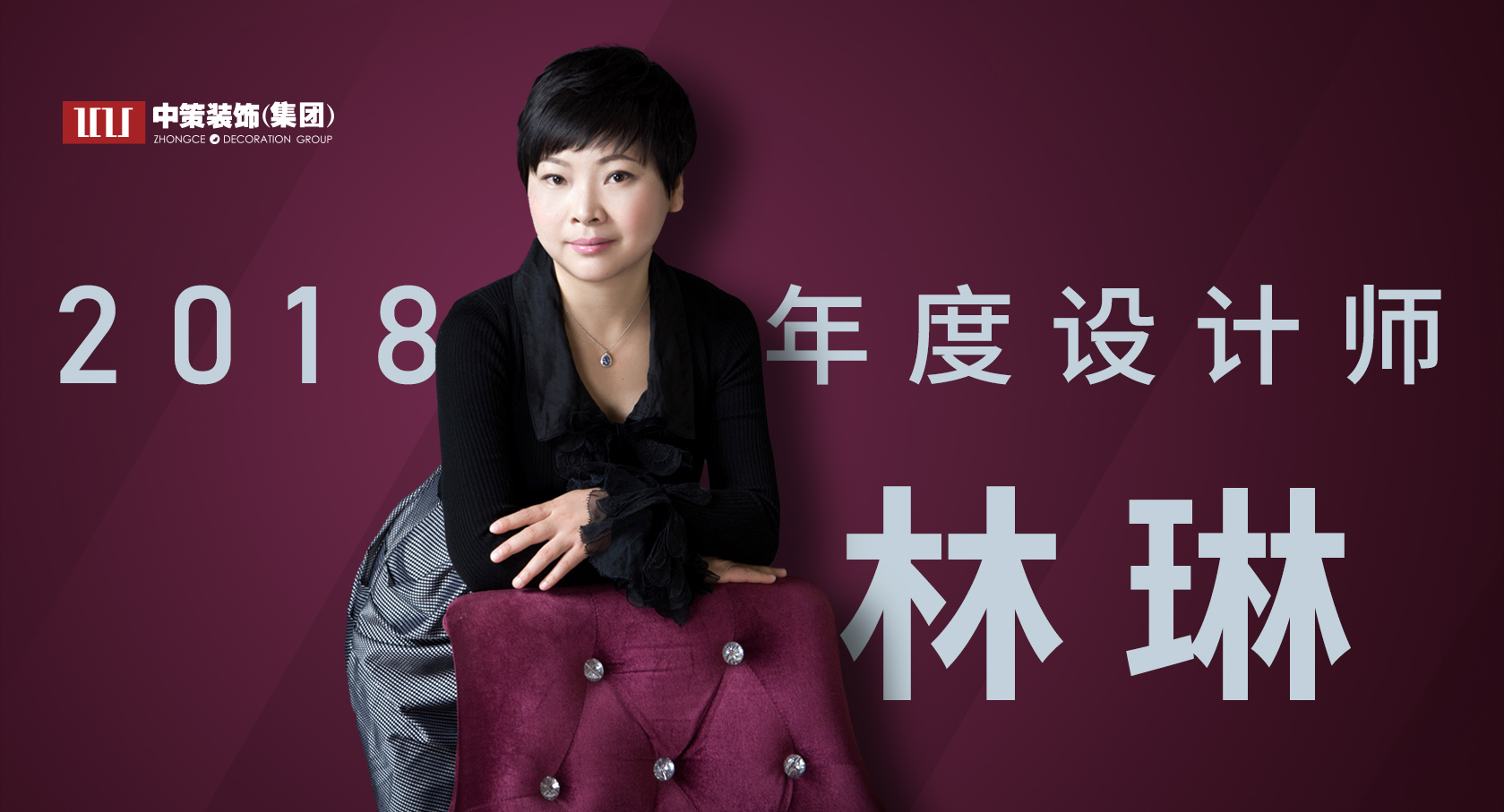 中策装饰首席设计师 林琳 中策装饰首席设计师 林琳