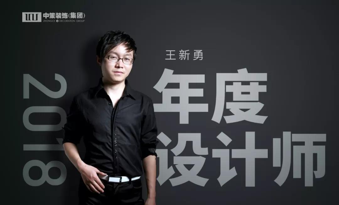 中策装饰 设计师 王新勇 中策装饰 设计师 王新勇