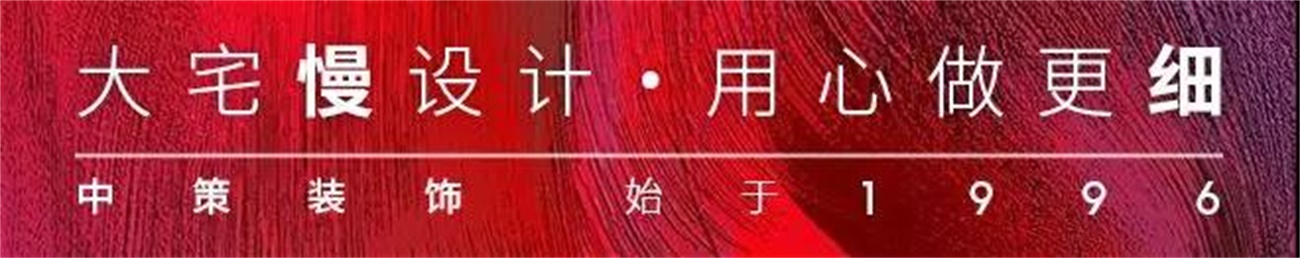 中策装饰 中策装饰