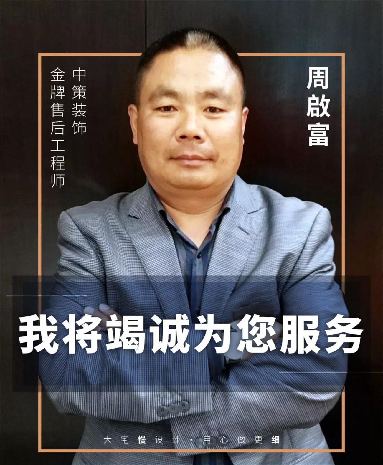 中策装饰 金牌售后工程师 周啟富 中策装饰 金牌售后工程师 周啟富