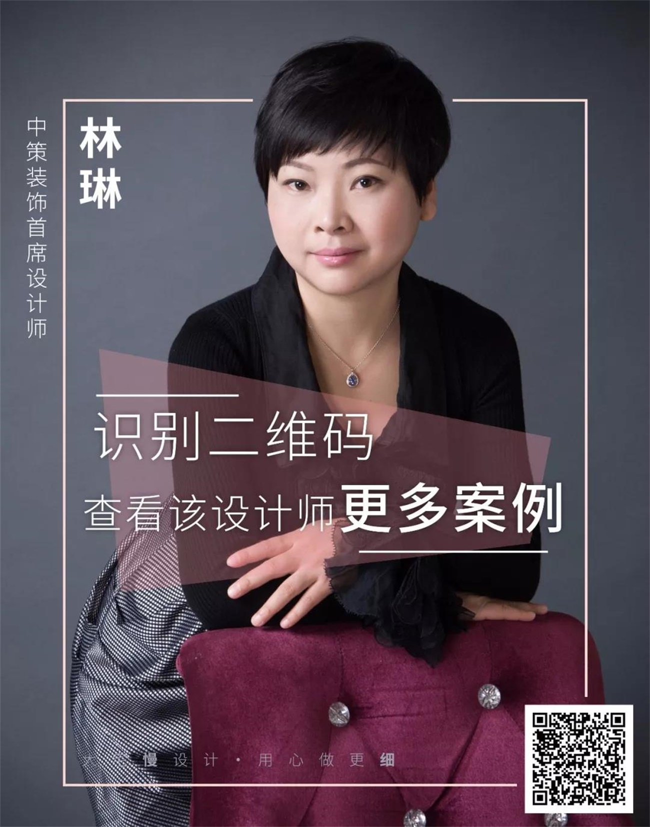 中策装饰首席设计师 林琳 中策装饰首席设计师 林琳