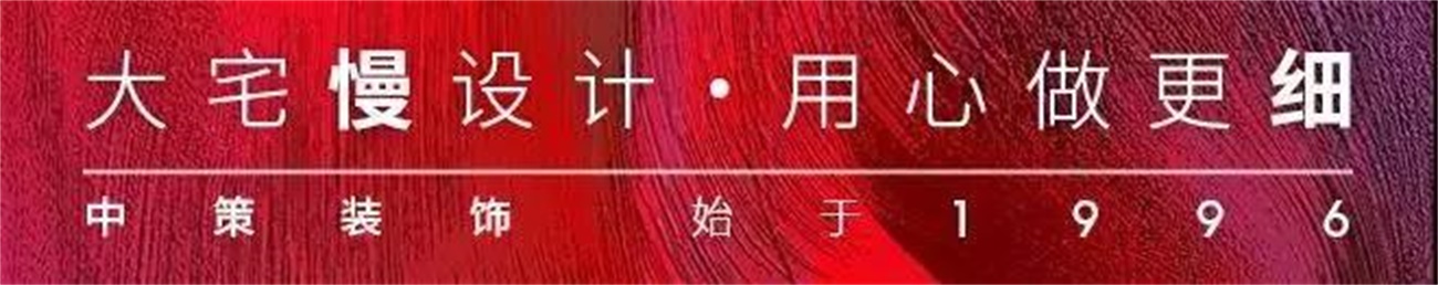 中策装饰 中策装饰