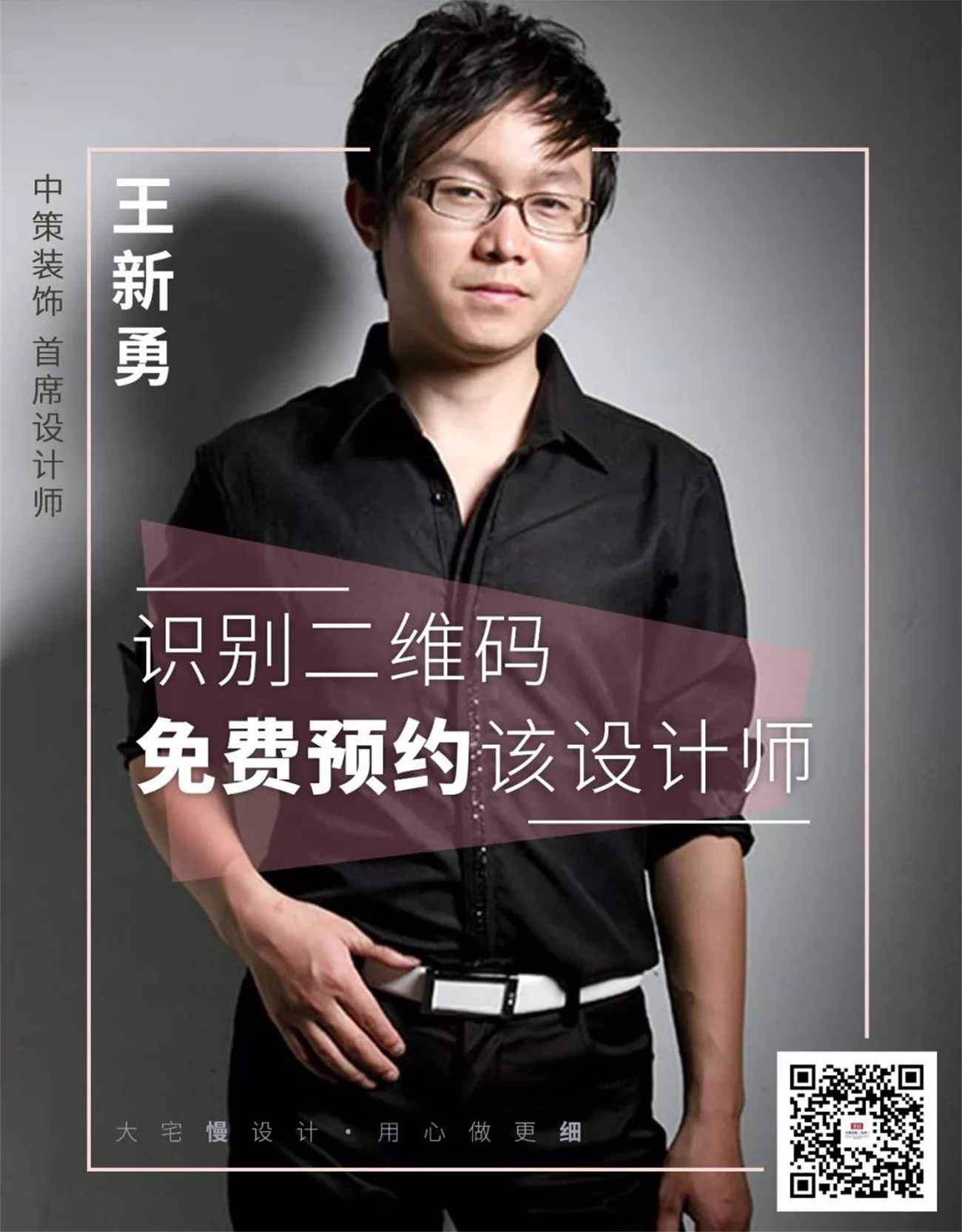 中策装饰首席设计师 王新勇 中策装饰首席设计师 王新勇