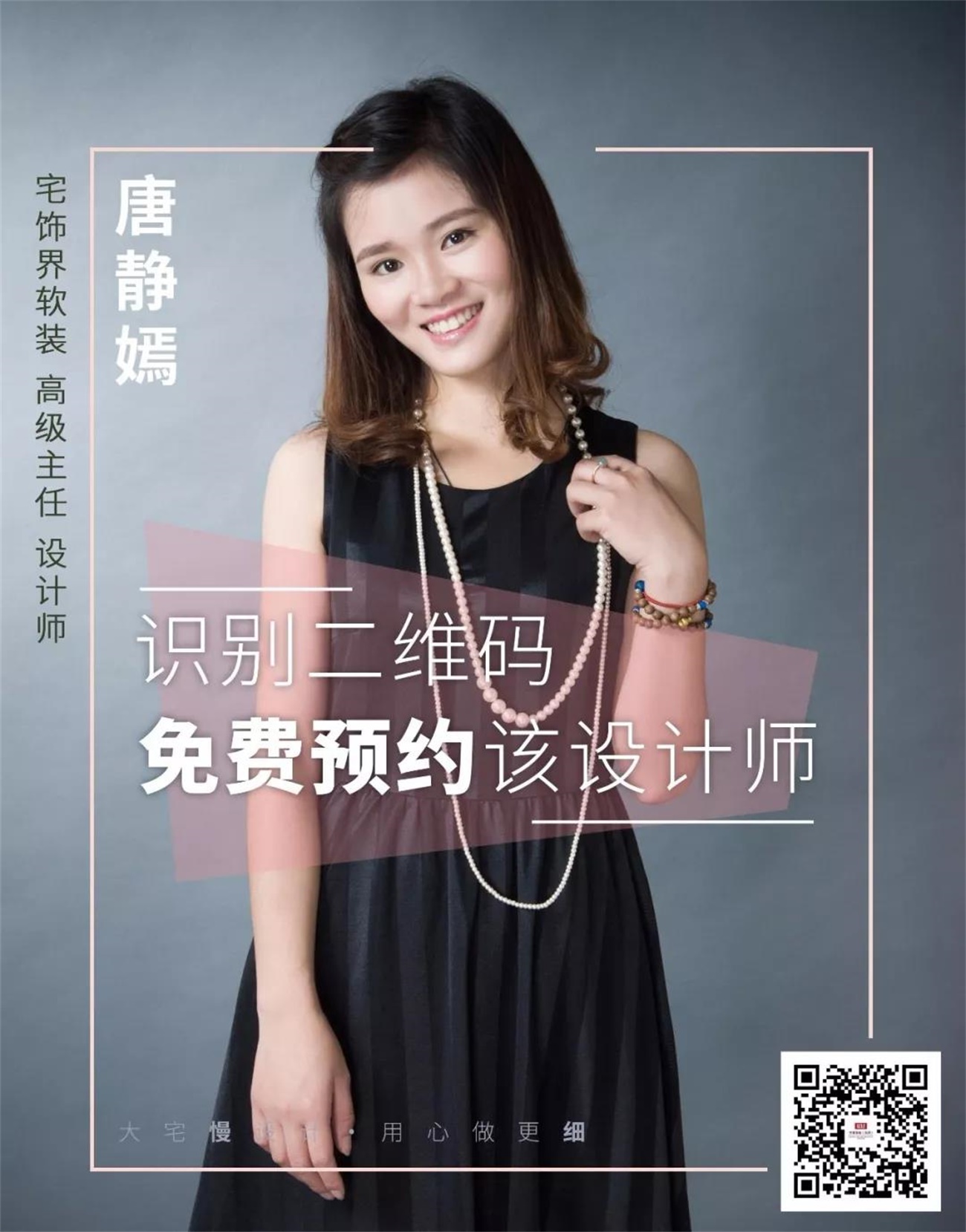 中策宅饰界软装 高级主任设计师 唐静嫣 中策宅饰界软装 高级主任设计师 唐静嫣