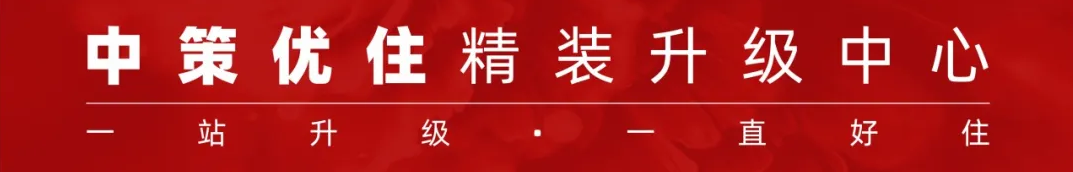 中策优住·水呼吸 中策优住·水呼吸