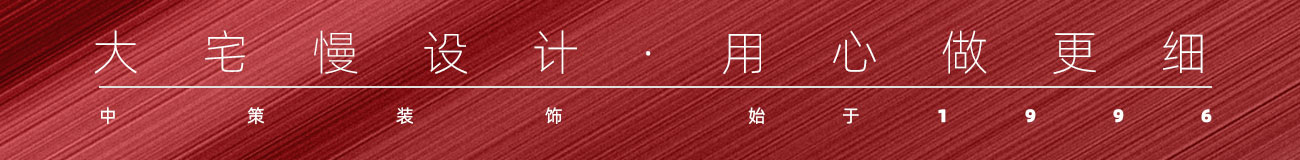 中策装饰大宅慢设计用心做更细 中策装饰大宅慢设计用心做更细